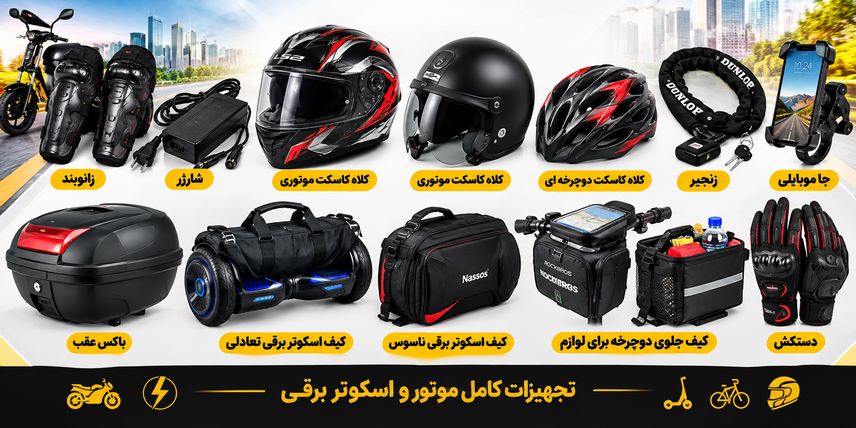لوازم و تجهیزات اسکوتر